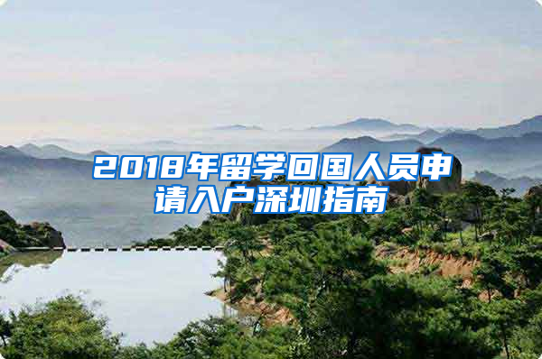 2018年留學回國人員申請入戶深圳指南