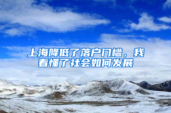 上海降低了落戶門檻，我看懂了社會(huì)如何發(fā)展