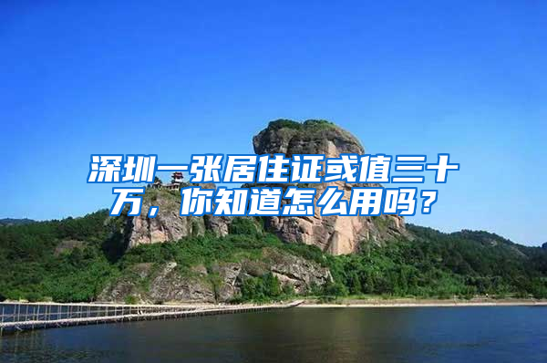 深圳一張居住證或值三十萬，你知道怎么用嗎？