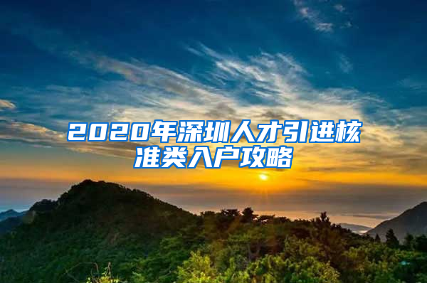 2020年深圳人才引進核準類入戶攻略