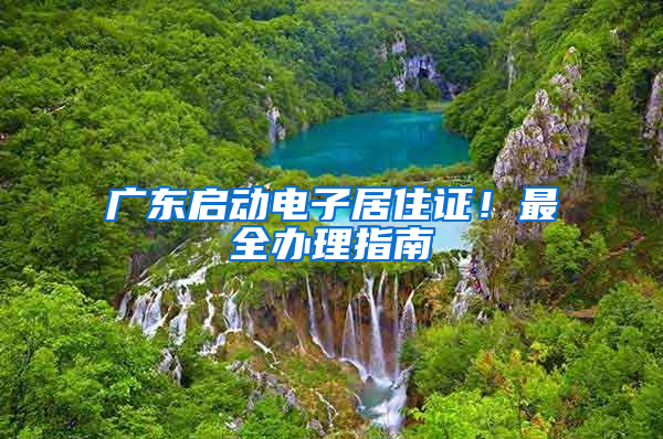 廣東啟動電子居住證！最全辦理指南→