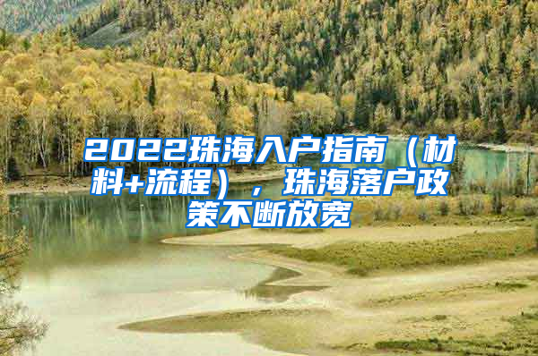 2022珠海入戶指南（材料+流程），珠海落戶政策不斷放寬