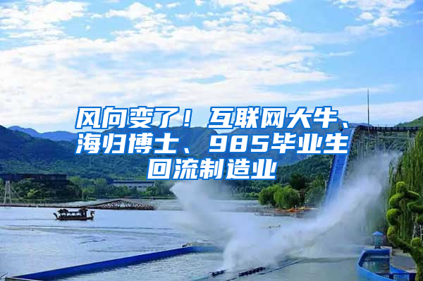 風(fēng)向變了！互聯(lián)網(wǎng)大牛、海歸博士、985畢業(yè)生回流制造業(yè)