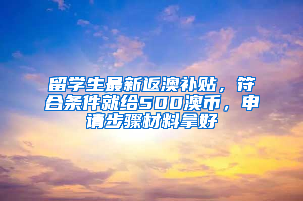 留學生最新返澳補貼，符合條件就給500澳幣，申請步驟材料拿好