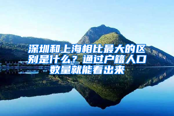 深圳和上海相比最大的區(qū)別是什么？通過戶籍人口數(shù)量就能看出來