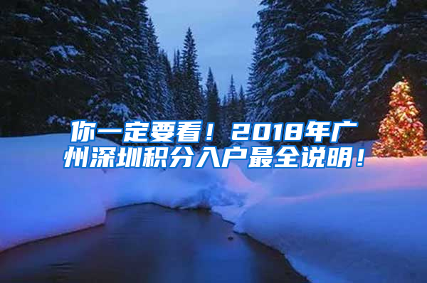 你一定要看！2018年廣州深圳積分入戶最全說明！