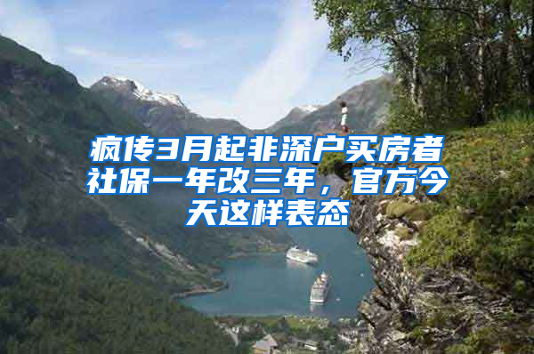 瘋傳3月起非深戶買房者社保一年改三年，官方今天這樣表態(tài)