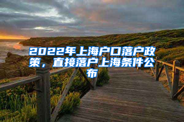 2022年上海戶口落戶政策，直接落戶上海條件公布