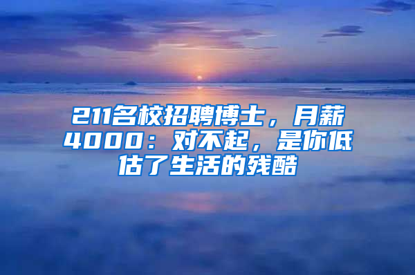 211名校招聘博士，月薪4000：對不起，是你低估了生活的殘酷