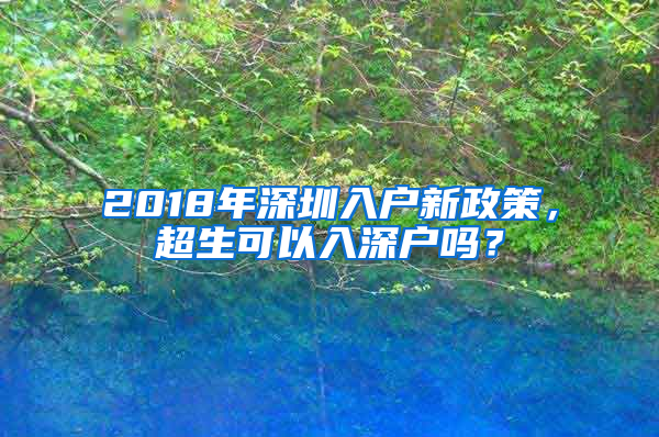 2018年深圳入戶新政策，超生可以入深戶嗎？