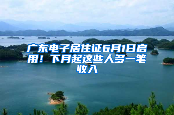 廣東電子居住證6月1日啟用！下月起這些人多一筆收入