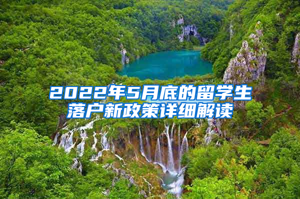 2022年5月底的留學生落戶新政策詳細解讀