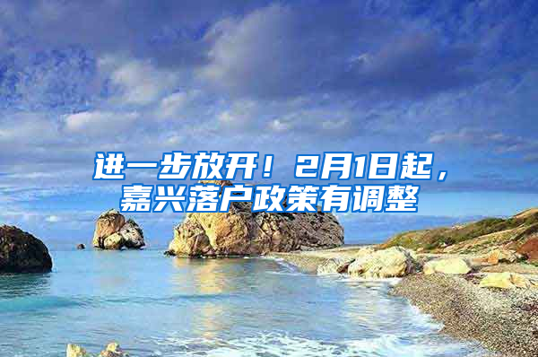 進(jìn)一步放開(kāi)！2月1日起，嘉興落戶政策有調(diào)整