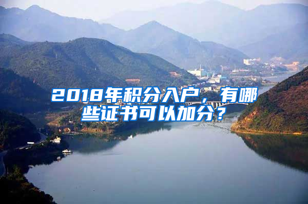 2018年積分入戶，有哪些證書可以加分？