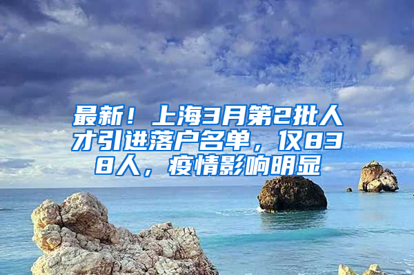 最新！上海3月第2批人才引進落戶名單，僅838人，疫情影響明顯