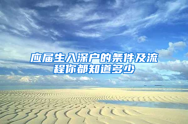 應(yīng)屆生入深戶的條件及流程你都知道多少