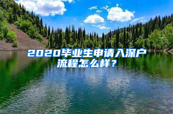 2020畢業(yè)生申請入深戶流程怎么樣？