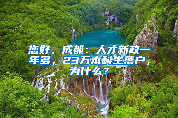 您好，成都：人才新政一年多，23萬(wàn)本科生落戶，為什么？