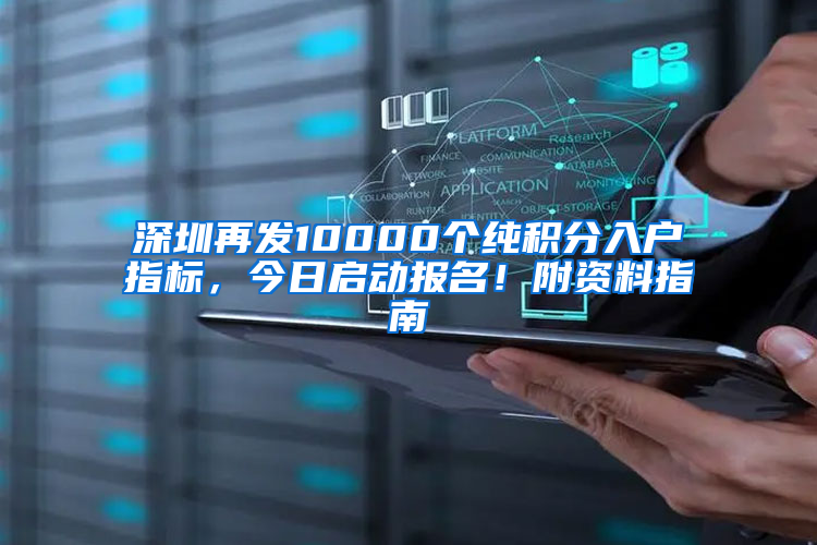 深圳再發(fā)10000個(gè)純積分入戶指標(biāo)，今日啟動(dòng)報(bào)名！附資料指南