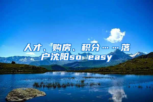 人才、購(gòu)房、積分……落戶沈陽(yáng)so easy