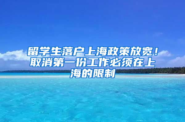 留學(xué)生落戶上海政策放寬！取消第一份工作必須在上海的限制