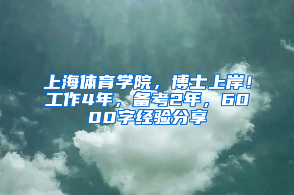 上海體育學(xué)院，博士上岸！工作4年，備考2年，6000字經(jīng)驗(yàn)分享