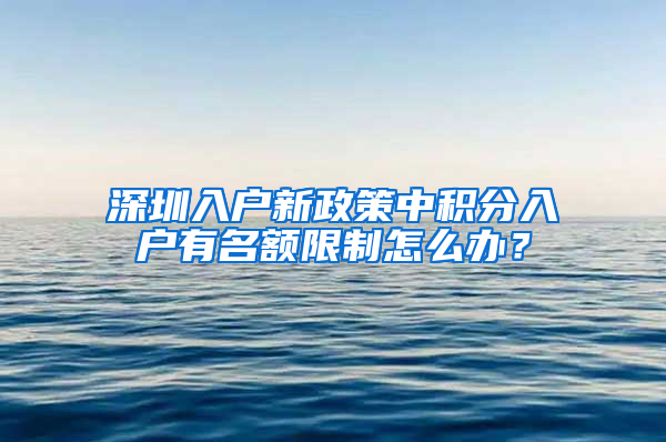 深圳入戶新政策中積分入戶有名額限制怎么辦？