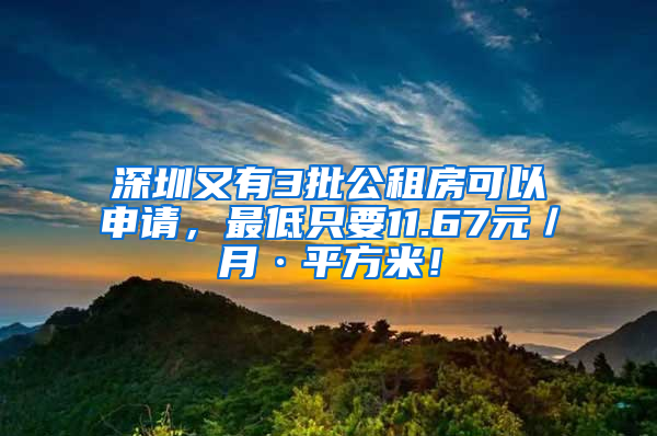 深圳又有3批公租房可以申請(qǐng)，最低只要11.67元／月·平方米！