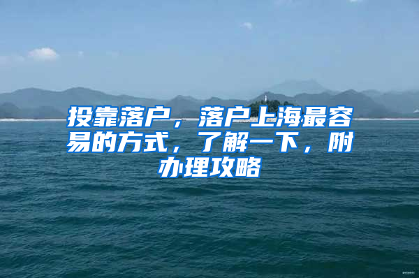 投靠落戶，落戶上海最容易的方式，了解一下，附辦理攻略