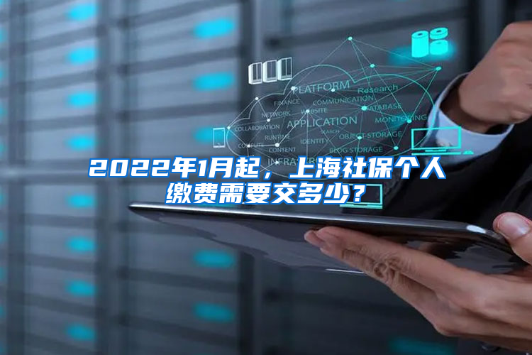 2022年1月起，上海社保個(gè)人繳費(fèi)需要交多少？