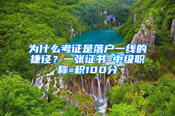 為什么考證是落戶一線的捷徑？一張證書=中級職稱=積100分