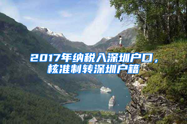 2017年納稅入深圳戶口，核準(zhǔn)制轉(zhuǎn)深圳戶籍