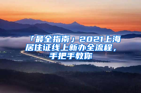 「最全指南」2021上海居住證線上新辦全流程，手把手教你