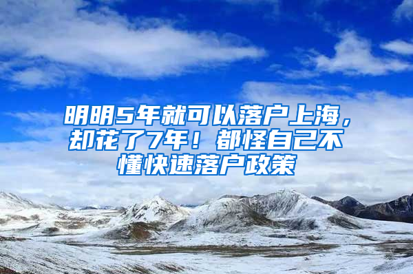 明明5年就可以落戶上海，卻花了7年！都怪自己不懂快速落戶政策