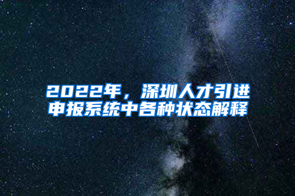 2022年，深圳人才引進申報系統(tǒng)中各種狀態(tài)解釋