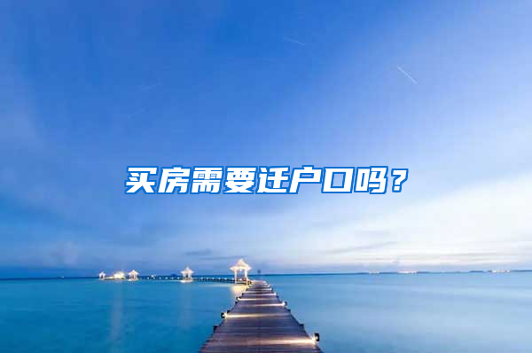 買房需要遷戶口嗎？