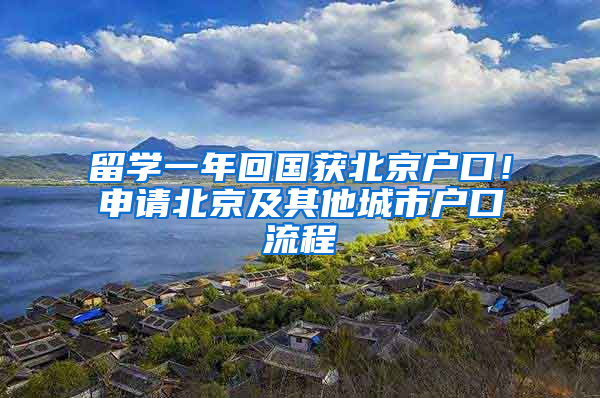 留學一年回國獲北京戶口！申請北京及其他城市戶口流程