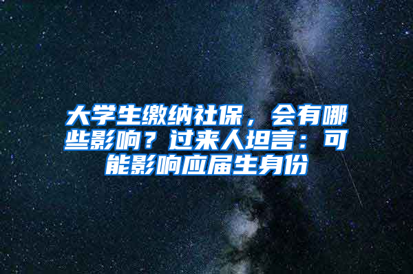 大學(xué)生繳納社保，會(huì)有哪些影響？過來人坦言：可能影響應(yīng)屆生身份