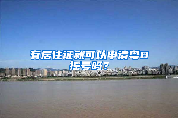 有居住證就可以申請(qǐng)粵B搖號(hào)嗎？