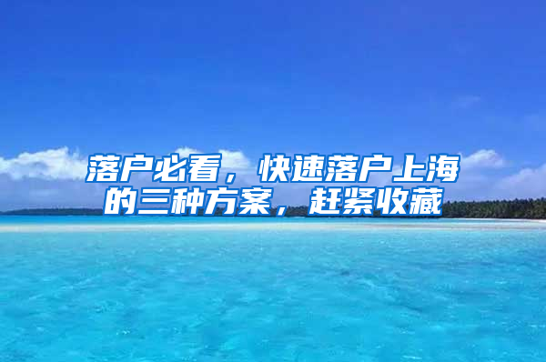 落戶必看，快速落戶上海的三種方案，趕緊收藏