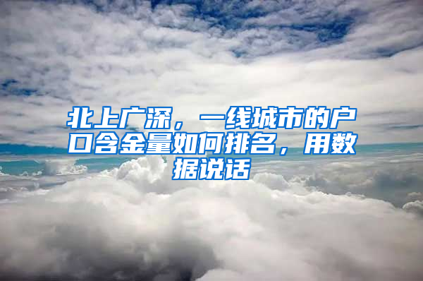 北上廣深，一線(xiàn)城市的戶(hù)口含金量如何排名，用數(shù)據(jù)說(shuō)話(huà)