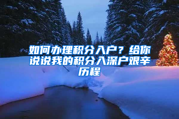 如何辦理積分入戶？給你說(shuō)說(shuō)我的積分入深戶艱辛歷程