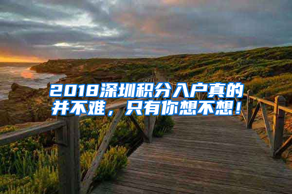 2018深圳積分入戶真的并不難，只有你想不想！