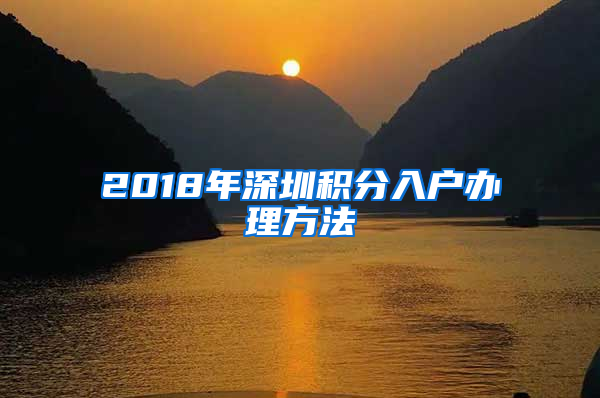 2018年深圳積分入戶辦理方法