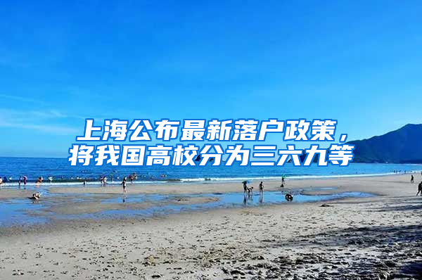 上海公布最新落戶政策，將我國高校分為三六九等