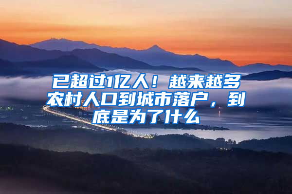 已超過1億人！越來越多農(nóng)村人口到城市落戶，到底是為了什么