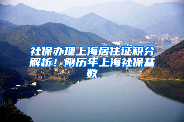 社保辦理上海居住證積分解析！附歷年上海社?；鶖?shù)