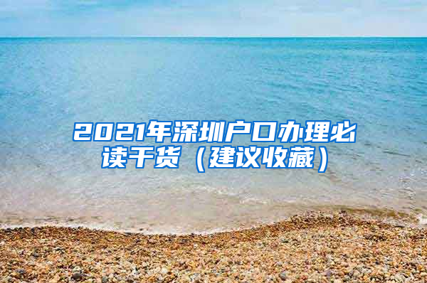 2021年深圳戶(hù)口辦理必讀干貨（建議收藏）