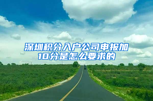 深圳積分入戶公司申報(bào)加10分是怎么要求的