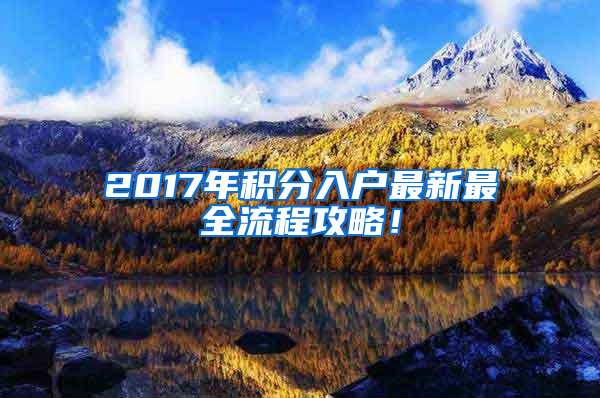 2017年積分入戶最新最全流程攻略！